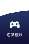 BU娛樂城 - 遊戲種類