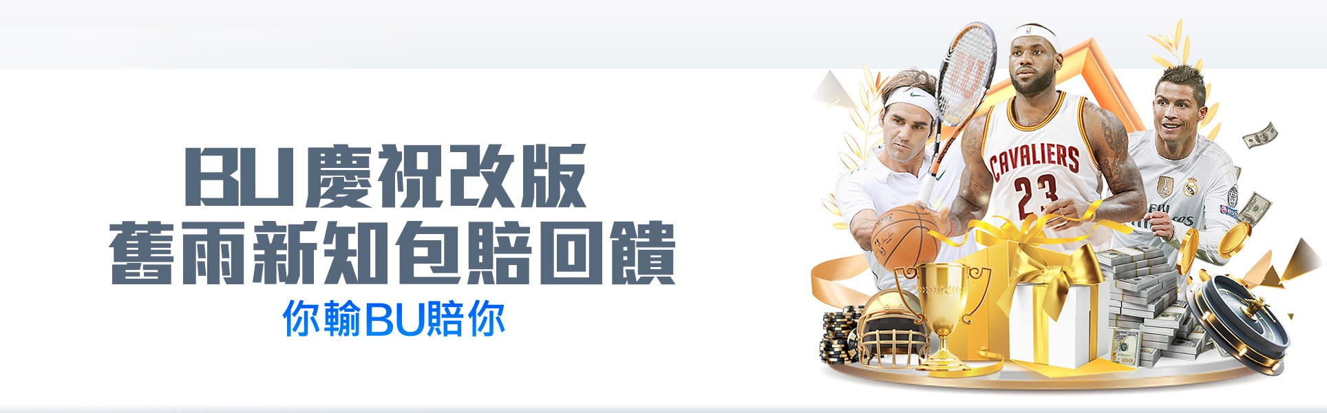BU娛樂城-慶祝改版 舊雨新知包陪回饋