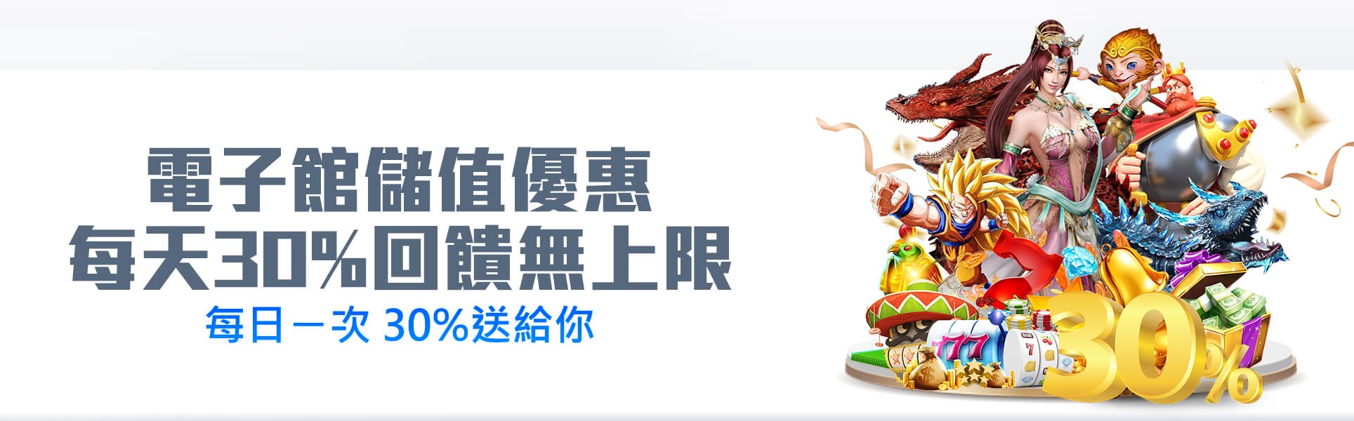 BU娛樂城-電子館儲值優惠 每天30%回饋無上限
