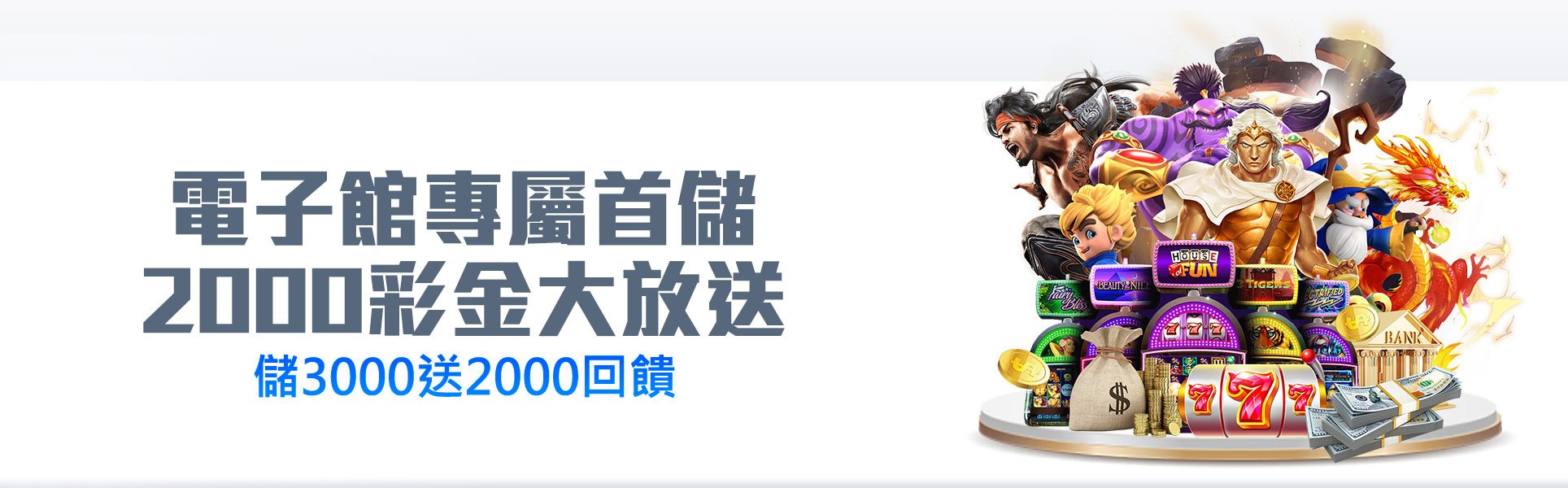 BU娛樂城-電子館專屬首儲 儲3000就送2000回饋
