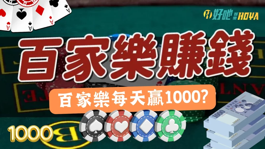 百家樂賺錢 百家樂賺錢是真的嗎 靠百家樂賺錢