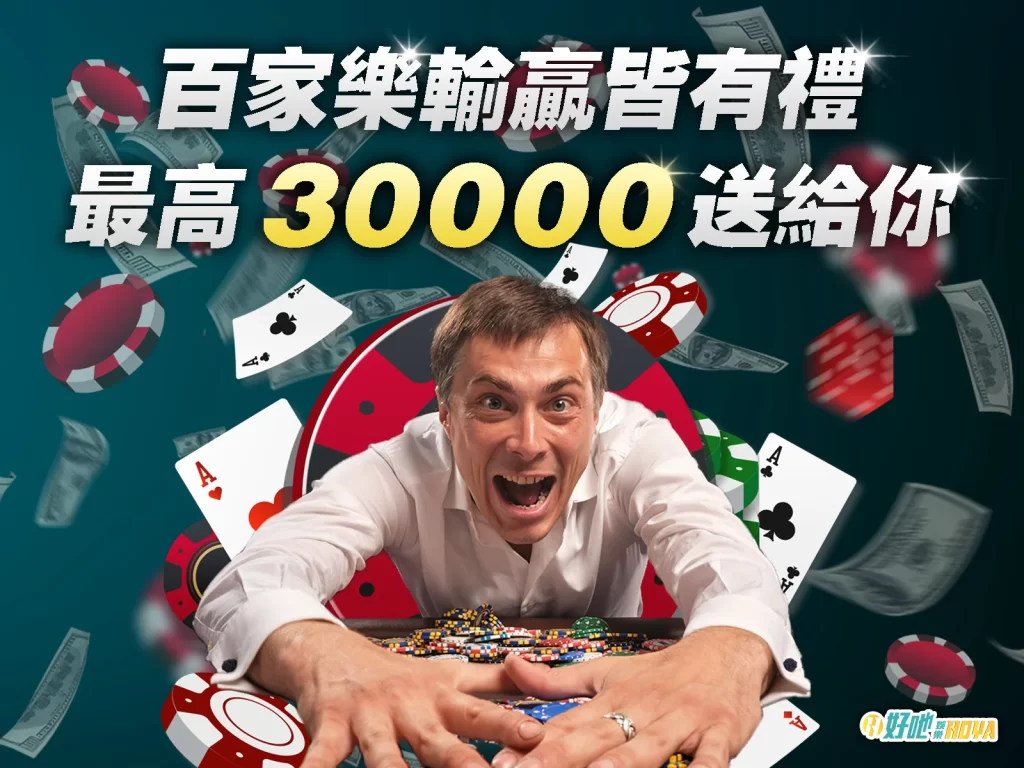 HOYA娛樂城百家樂 HOYA娛樂城優惠 HOYA娛樂城回饋