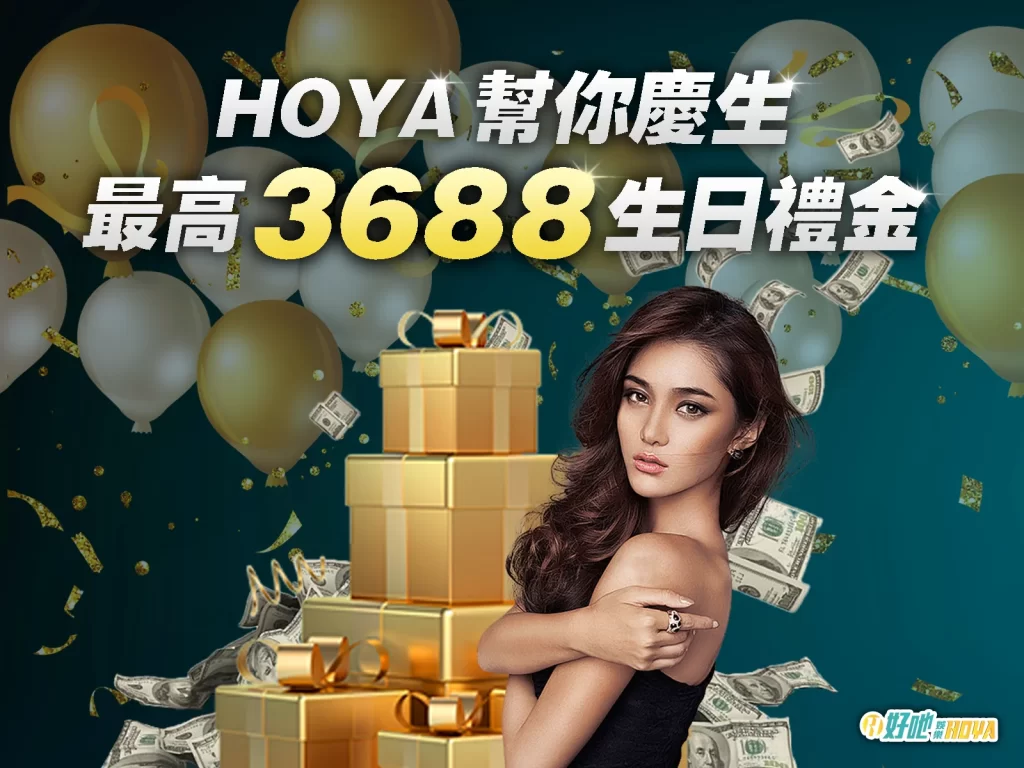 HOYA娛樂城生日禮 HOYA娛樂城優惠 HOYA娛樂城回饋
