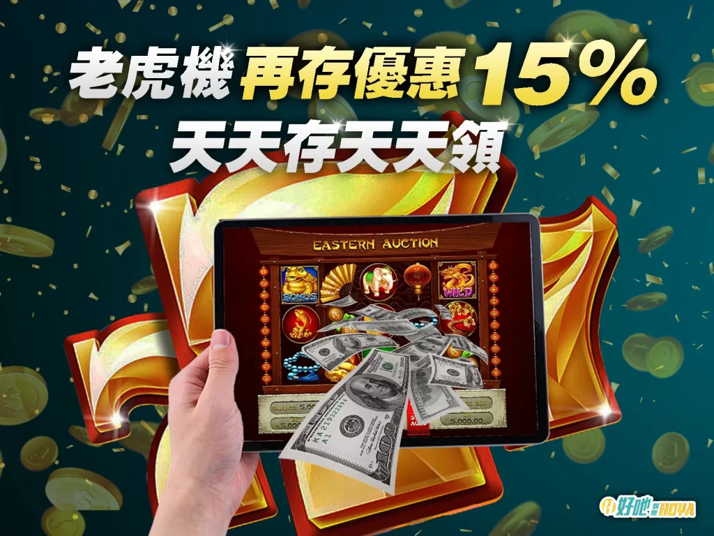 HOYA娛樂城老虎機 HOYA娛樂城優惠 HOYA娛樂城回饋