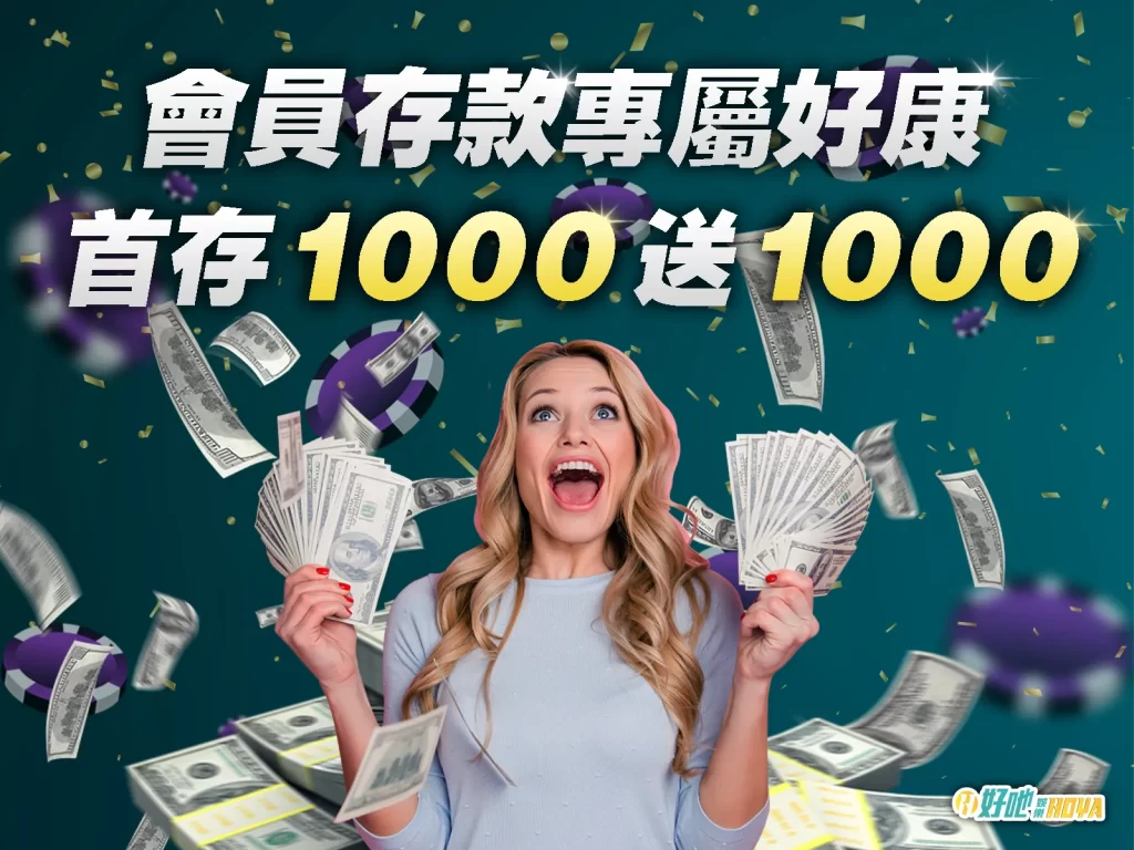 HOYA娛樂城註冊 HOYA娛樂城會員 HOYA娛樂城首儲金