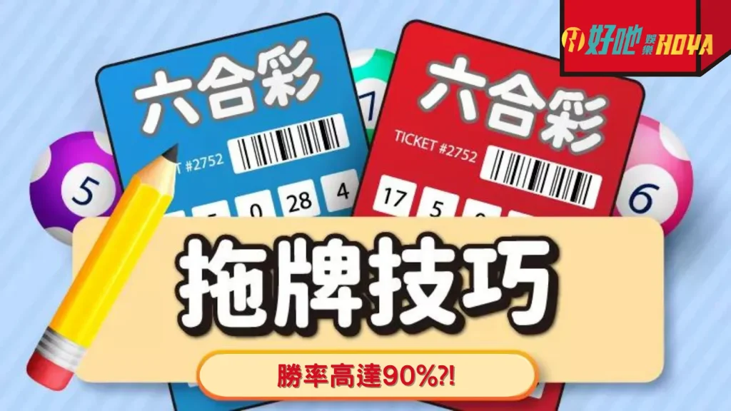 六合彩拖牌技巧 六合彩抓牌技巧 六合彩必中法破解