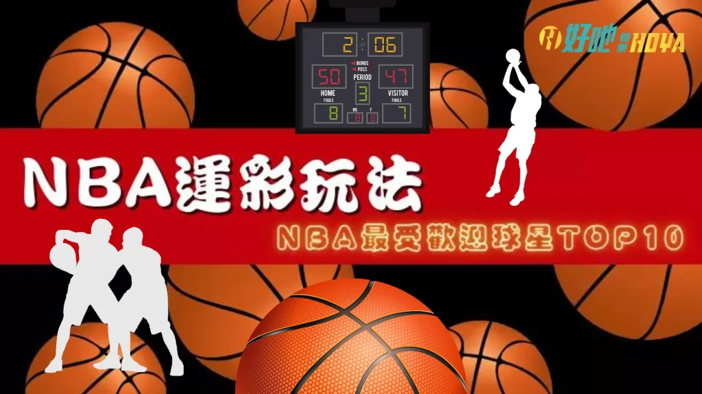 NBA運彩 nba運彩玩法 nba運彩怎麼買