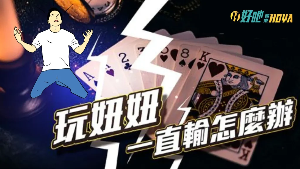 撲克牌妞妞作弊 妞妞一直輸 妞妞算牌