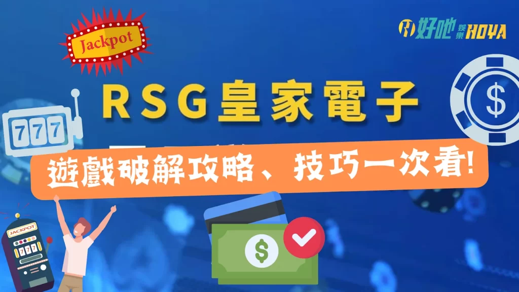RSG電子技巧 電子遊戲技巧 RSG電子遊戲