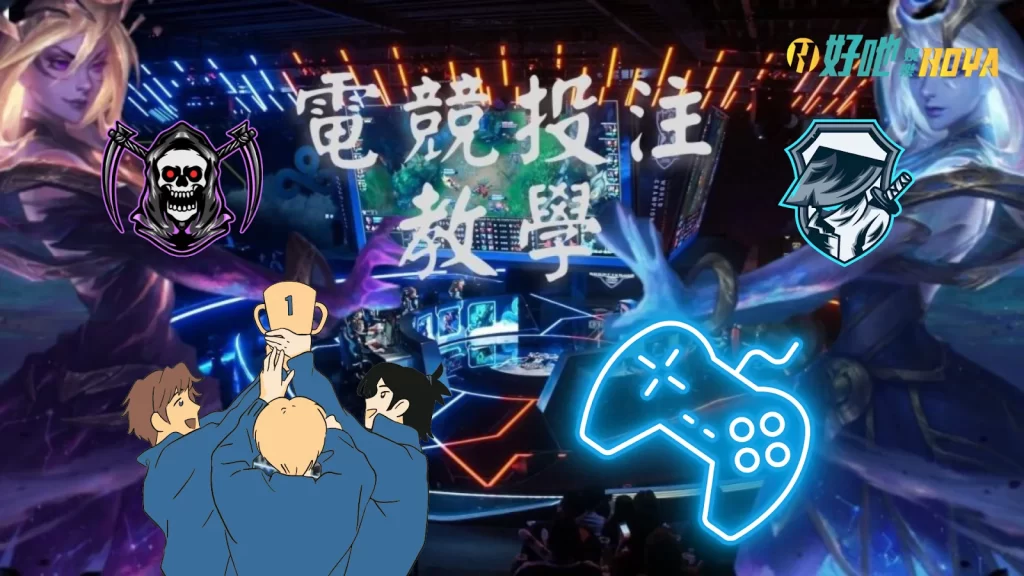 電競投注 電競賭盤 電競博彩