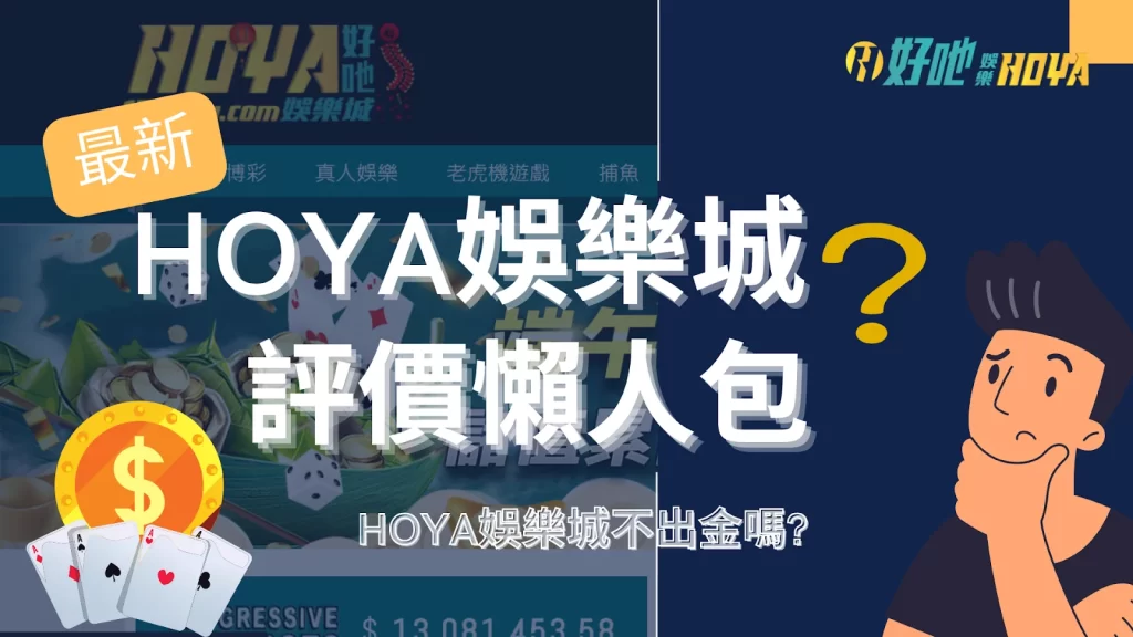 hoya娛樂城 hoya娛樂城不出金 hoya娛樂城優惠