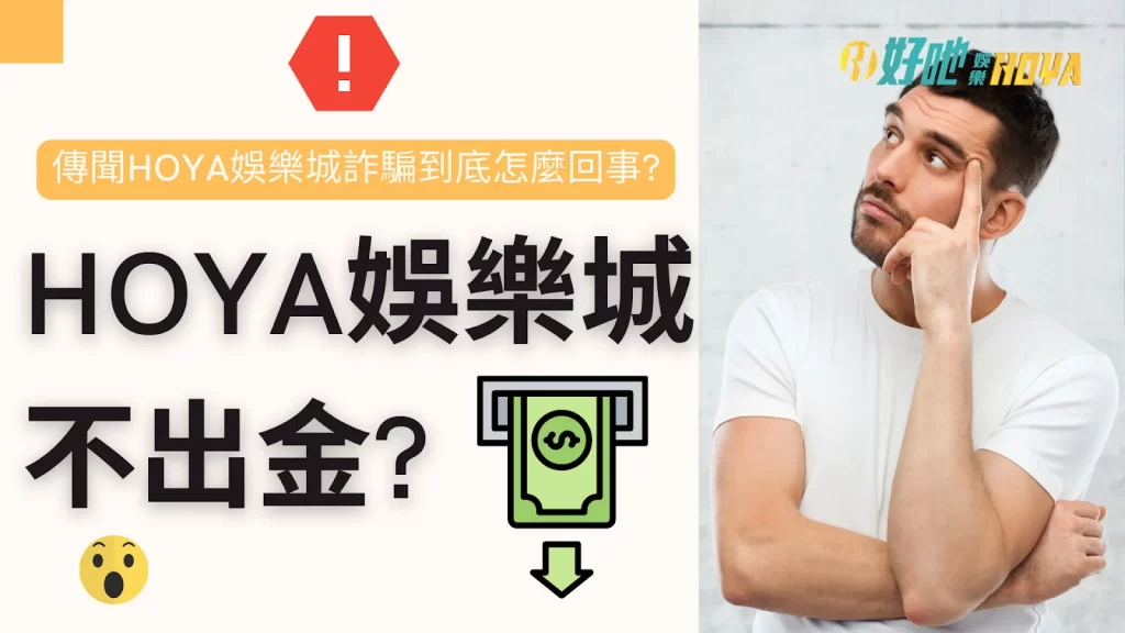 hoya娛樂城詐騙 hoya娛樂城體驗金 hoya娛樂城不出金