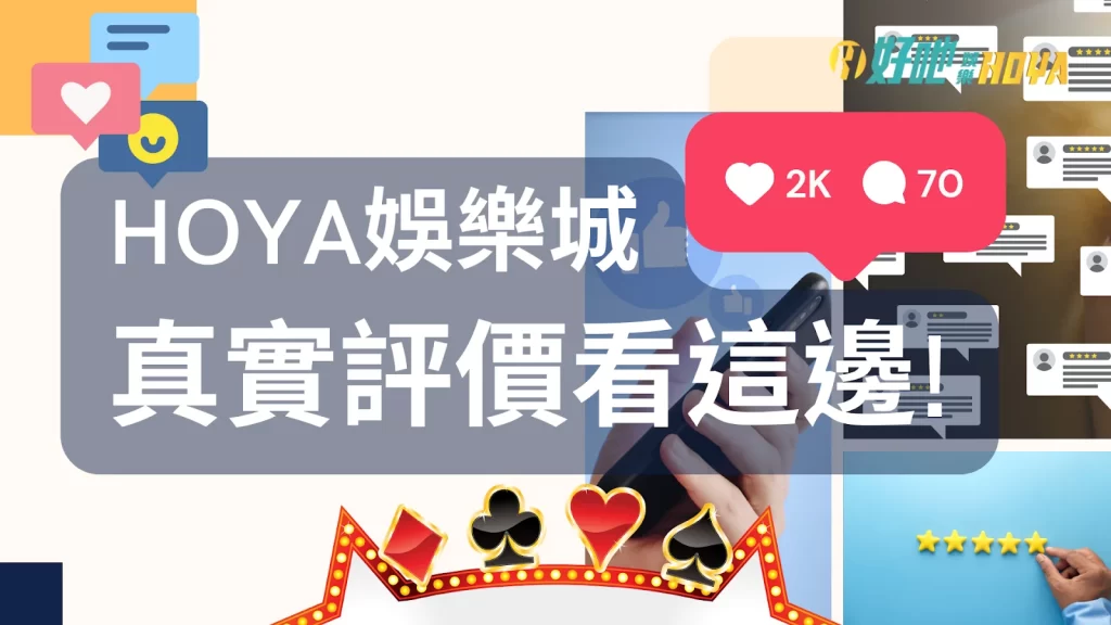 hoya娛樂城評價 hoya娛樂城ptt hoya娛樂城dcard