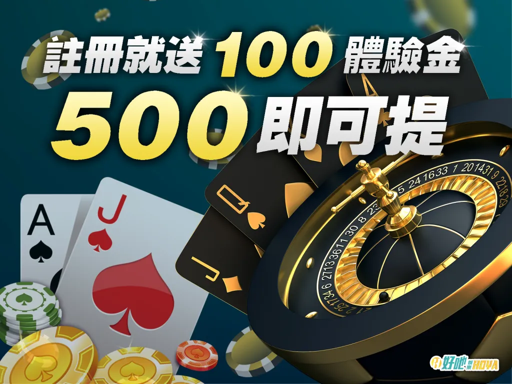 hoya娛樂城體驗金 hoya娛樂城彩金 hoya娛樂城體驗金100