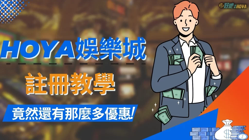 hoya娛樂城註冊 hoya娛樂城註冊教學 hoya娛樂城註冊步驟