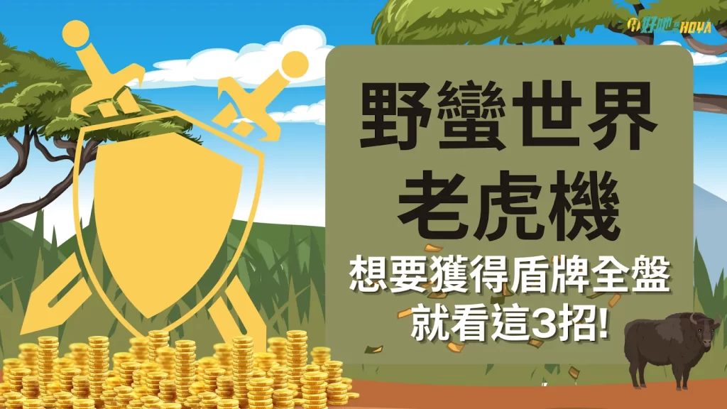 野蠻世界老虎機 野蠻世界玩法 15輪技巧