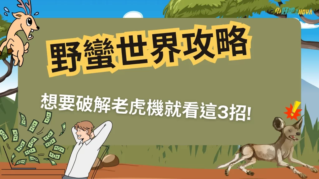 野蠻世界電子 Huga攻略 野蠻世界破解