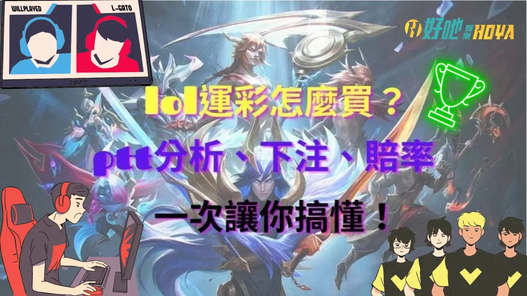 lol運彩怎麼買 lol運彩分析 lol運彩投注線上