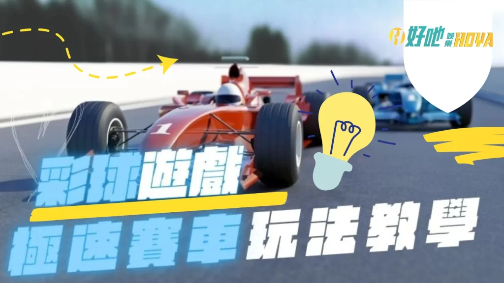 極速賽車玩法 極速賽車規則 極速賽車抓牌