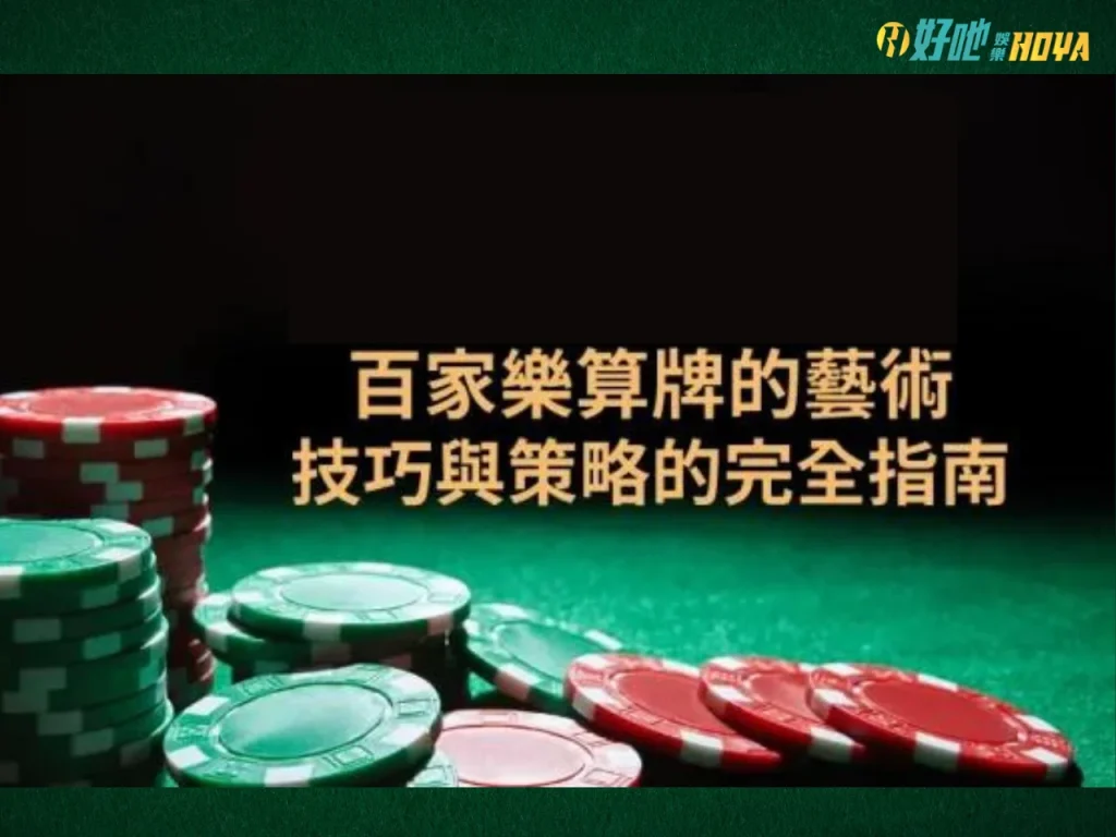 百家樂算牌技巧 百家樂必勝公式 百家樂破解