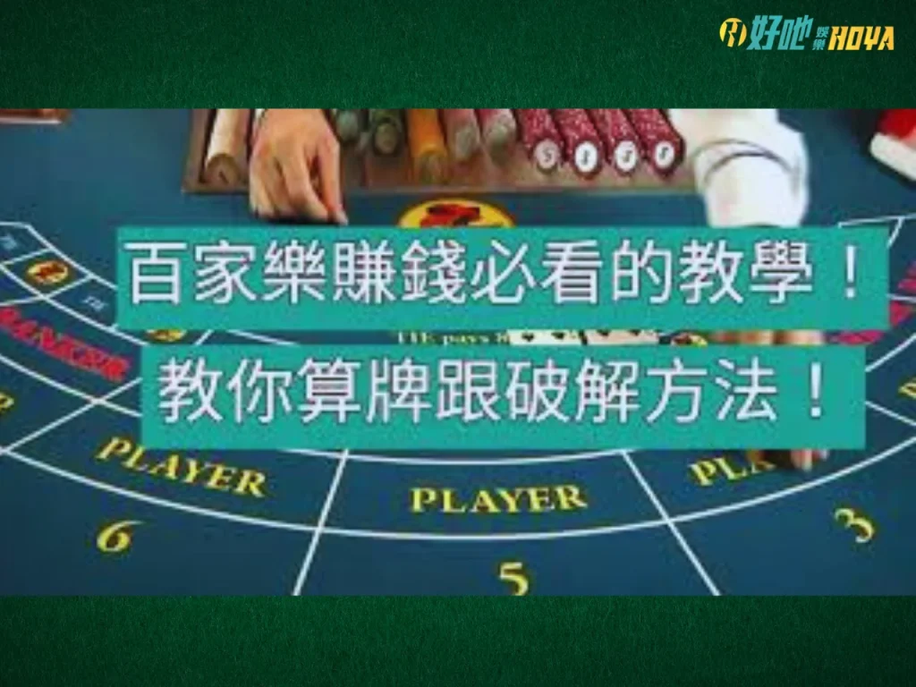 百家樂算牌 百家樂算牌法 百家樂算牌有用嗎