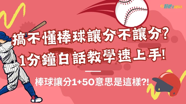 【棒球讓分1+50】搞不懂棒球讓分不讓分? 1分鐘白話教學速上手!