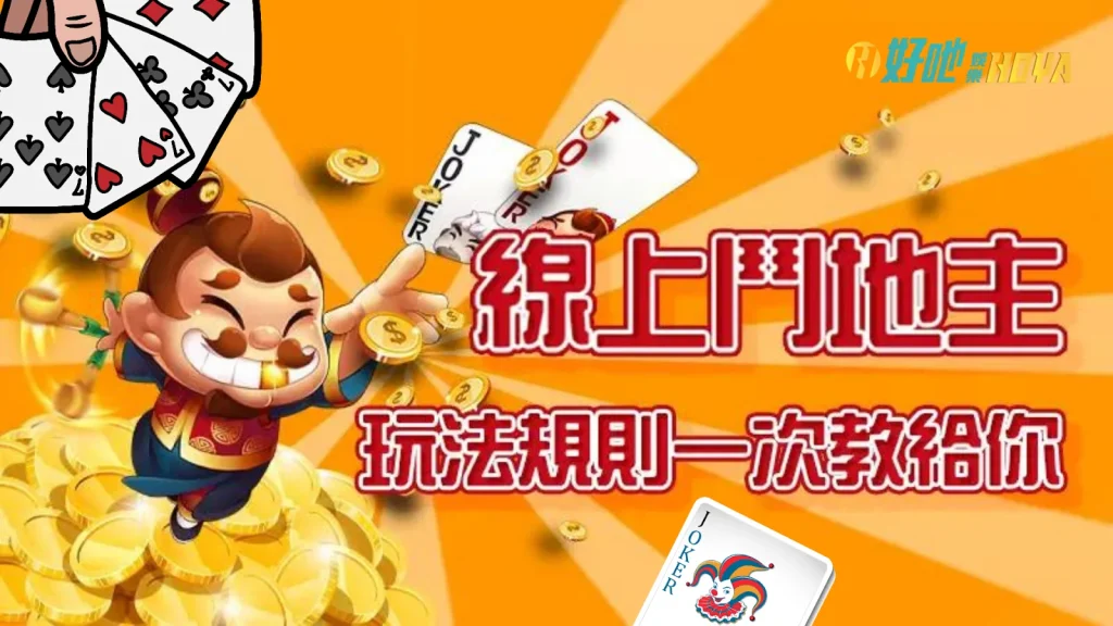 鬥地主玩法 鬥地主牌型大小 鬥地主玩法飛機