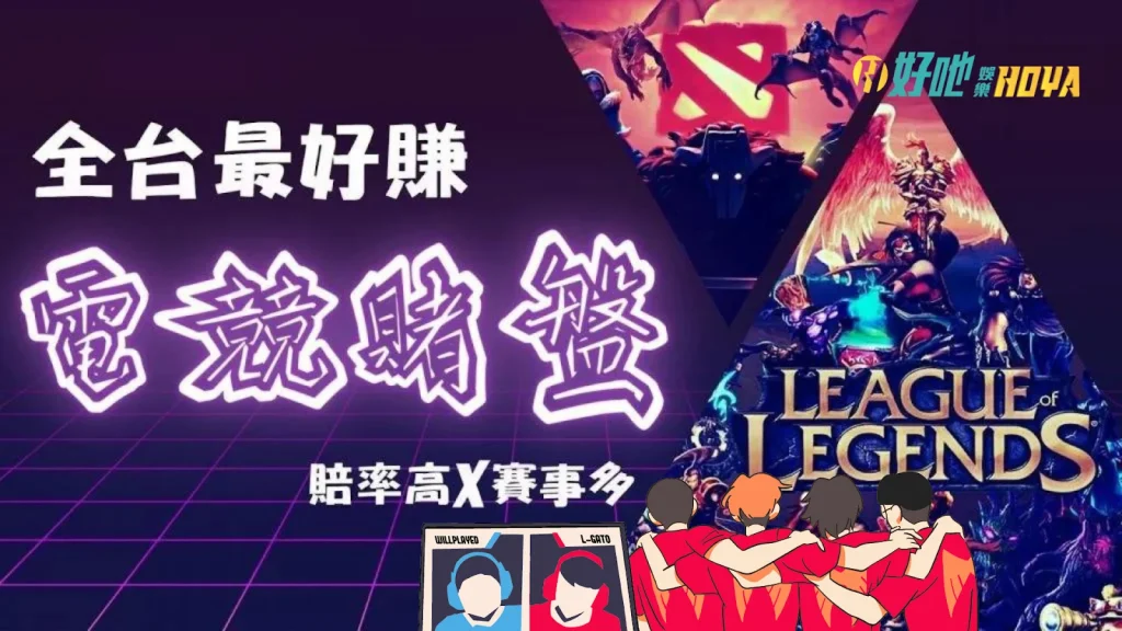 電競賭盤 台灣運彩電競 電競盤口