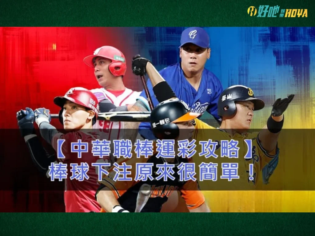 棒球運彩怎麼玩 第一次買運彩 棒球運彩怎麼買