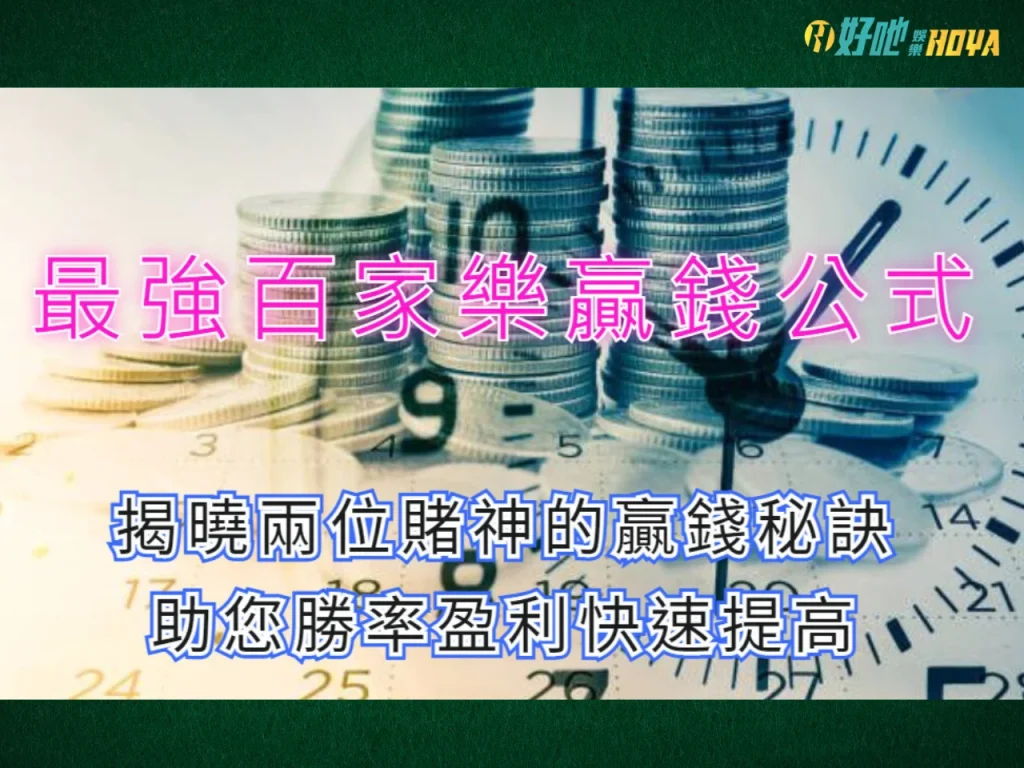 百家樂贏錢公式 百家樂必勝公式 百家樂穩贏打法