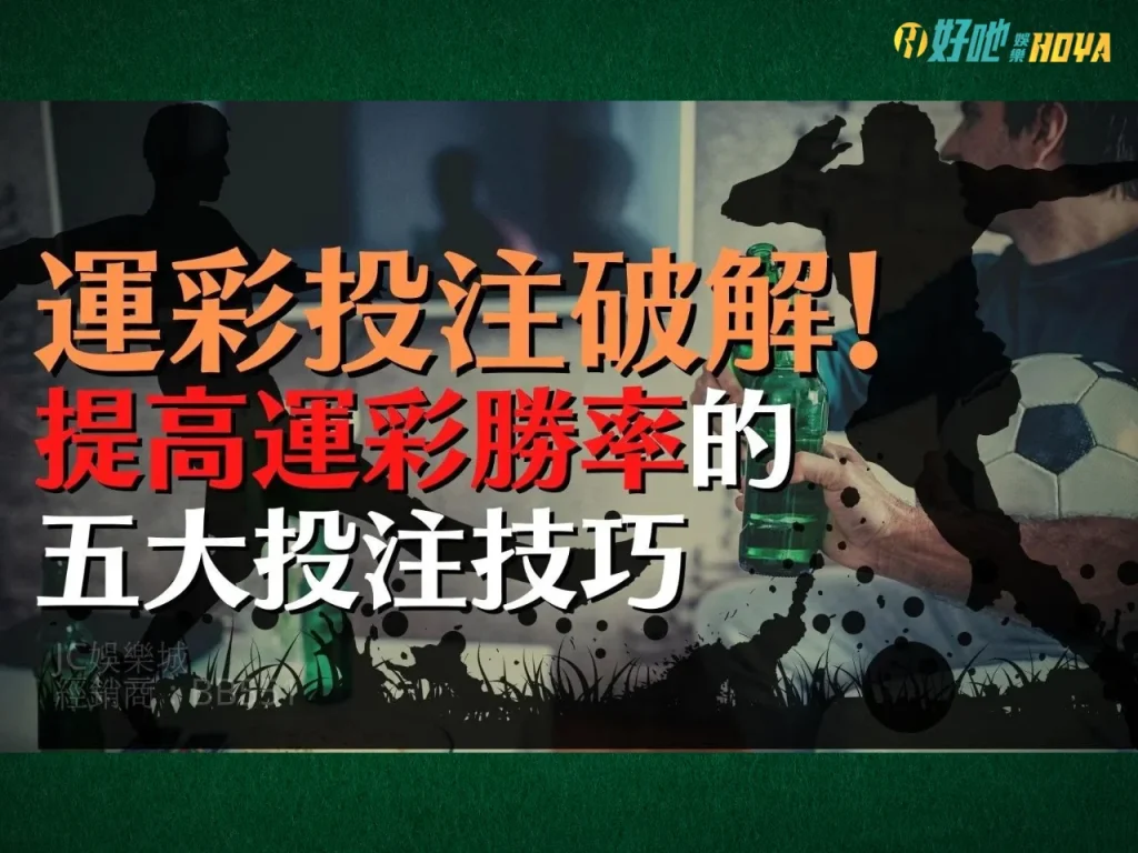 運彩下注技巧 運彩投注技巧 運彩投注訣竅