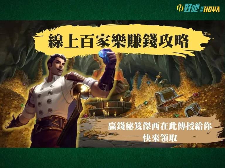 【百家樂賺錢】攻略秘笈大公開!!! 穩定獲利百家樂的秘密?!