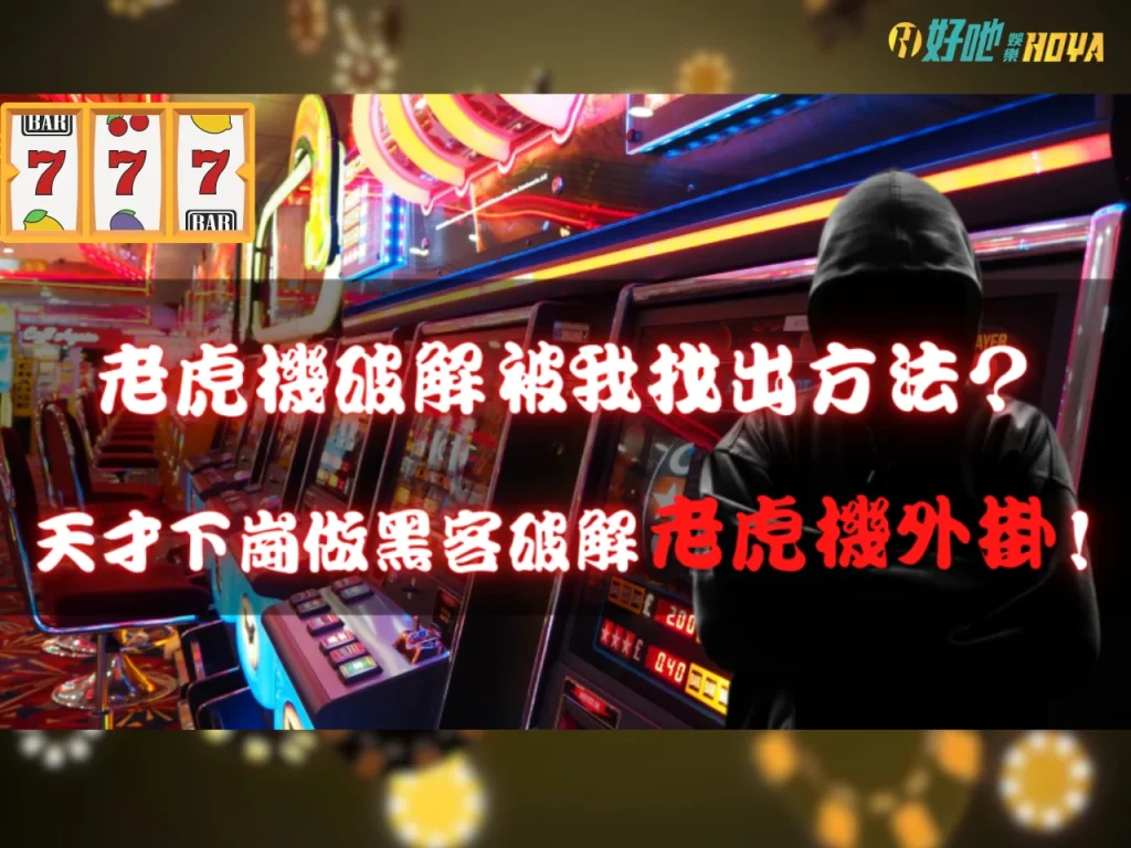 線上老虎機破解 線上老虎機贏錢秘訣 老虎機技巧