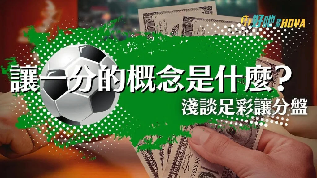 足球讓分+1 足球讓分規則 足球運彩讓分