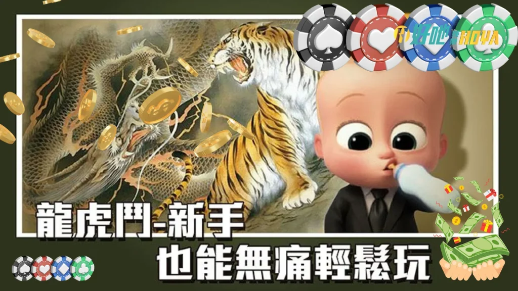 龍虎鬥賺錢技巧 龍虎預測程式 龍虎技巧