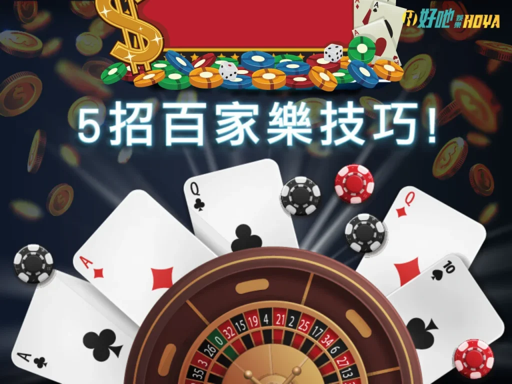 百家樂下注技巧 百家樂怎麼贏錢 百家樂注碼控制