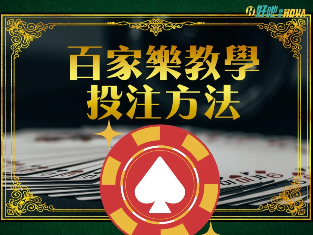 百家樂教學 百家樂玩法 百家樂規則