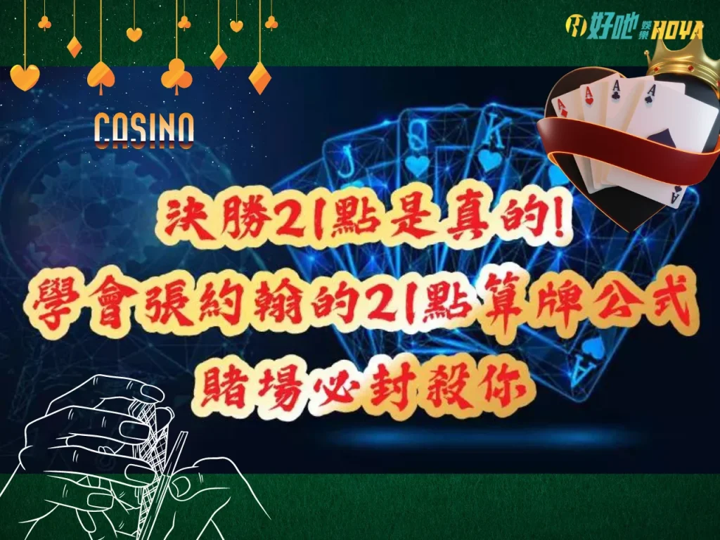 21點算牌 21點算牌教學 21點算牌原理