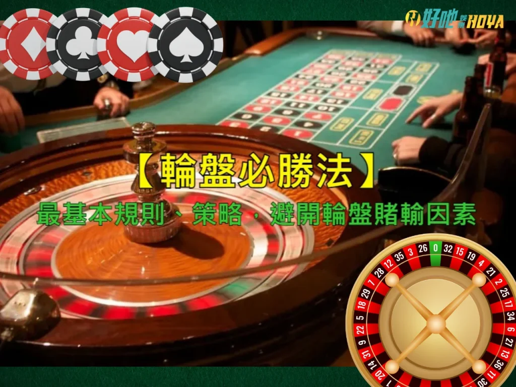 輪盤必勝法 輪盤破解 輪盤攻略