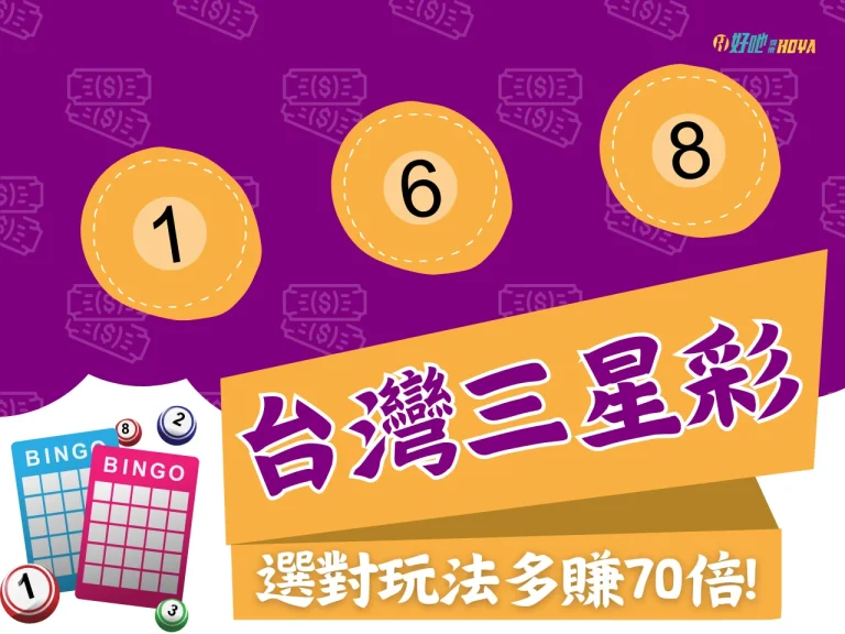 解開【台灣三星彩】奧秘！從數字和玩法中抓住中獎的尾巴～！