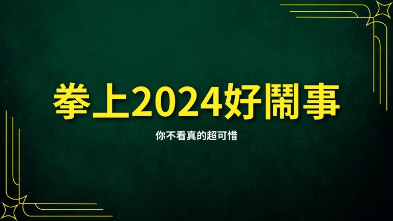 好鬧事！【拳上2024】你不看真的超可惜！呂張大戰誰會奪冠？
